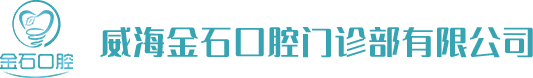威海金石口腔門診部logo